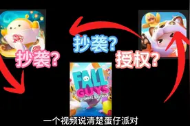 一个视频讲清楚蛋仔派对，元梦之星和糖豆人三家的发展脉络视频封面