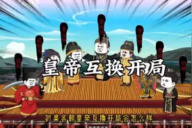 一口气看完系列《皇帝互换开局》始皇开局一个碗，直接懵逼了视频封面
