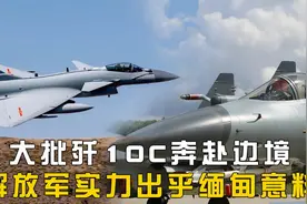大批歼10C奔赴边境，缅甸亲美武装发现：解放军实力完全出乎意料视频封面