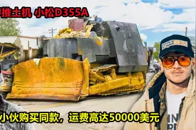 美国败家子购买小松D355A推土机，光运费就花了5万美元视频封面