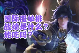 王者荣耀国际服-战绩能吃吗-单排027