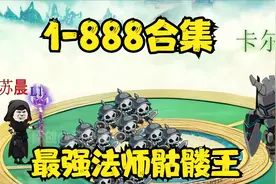 最强法师骷髅王，1-888合集，耗时888分钟制作