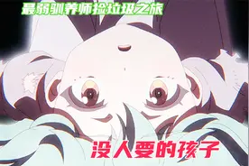 一月新番：没人要的孩子