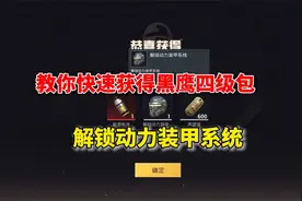 和平精英雪龙：教你快速获得黑鹰四级包，解锁动力装甲系统