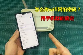 怎么改wifi网络密码？方法很简单，用一部手机几分钟就能搞定