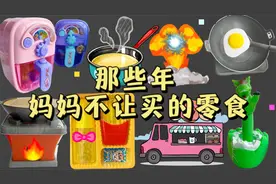 那些年妈妈不让买的零食，好玩又解压，你吃过几种？