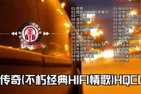 传奇(不朽经典HIFI情歌)HQCD