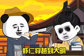 一口气看完《虾仁穿越到大明》.mp4视频封面