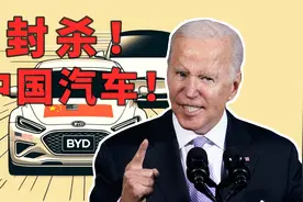 拜登：决不让中国电动汽车占领美国市场！视频封面