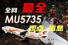 全网最全观点辩论 MU5735信息整合【兼听03】视频封面