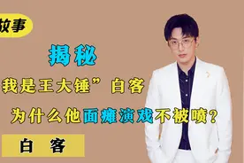 白客：从面瘫小哥秒变帅气霸总，曾火遍全网的王大锤，如今怎么样视频封面