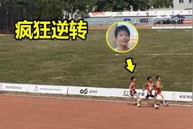 炸裂！12岁小学生800米上演狂飙逆转破纪录，恐怖表现秒杀大学生视频封面