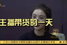 中国电商腾飞，一起见识主播带货的一天是怎样的？视频封面