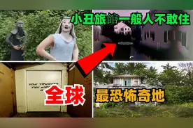 全球十大恐怖奇地，威尼斯鬼島排名第八，小丑旅館一般人不敢住视频封面