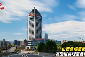 山西焦煤集团高管层再现重要调整视频封面