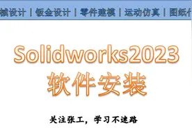 手把手教你学solidworks2023——软件安装视频封面