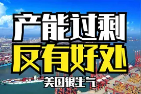 中国产能过剩？普通人利益点在哪？是世界的福利，却成美国的梦魇视频封面