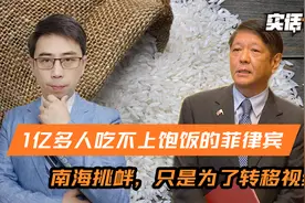 菲律宾人口爆炸，1亿多人吃不上饱饭，在南海挑衅，就是转移视线视频封面