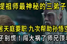菩提祖师最神秘的三弟子，身居天庭要职，九次帮助孙悟空！视频封面