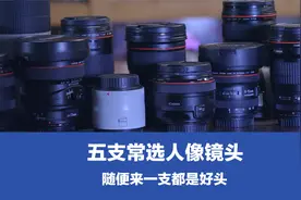 五支常选的人像镜头，您手中有几支？随便一支都能出好片
