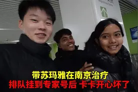带孟加拉国苏玛雅在南京治疗，排队挂到专家号后，把我们激动坏了