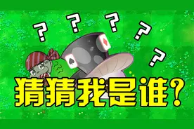 植物大战僵尸：Pvz2版“随机模仿者”！多少有点好玩！