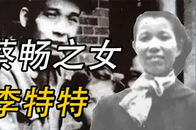 蔡畅得知女儿在苏联结婚生子，质问：为什么非要和一外国人结婚视频封面