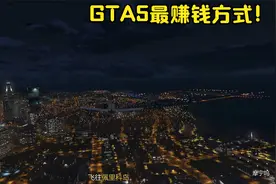 《GTAOL》ache回归啦！来看看GTA5线上最赚钱的差事！