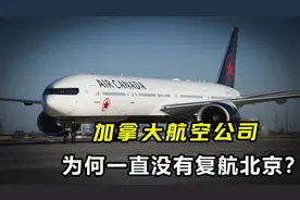 加拿大航空公司，为何一直没有复航北京？是因为客流不足吗？视频封面