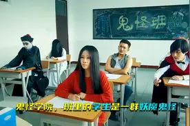 《鬼怪学院》奇葩的学校，学生是一群妖魔鬼怪视频封面