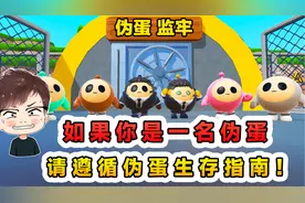 蛋仔派对：伪蛋生存指南？如果你是一名伪蛋，请立即这样做！