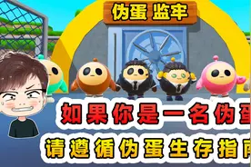 蛋仔派对：伪蛋生存指南？如果你是一名伪蛋，请立即这样做！