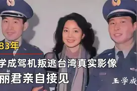 1983年，王学成驾机叛逃台湾真实影像，邓丽君亲自接见视频封面