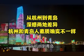 从杭州到青岛，深感两地差异，杭州和青岛人素质确实不一样视频封面