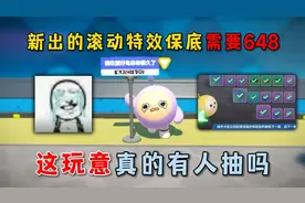 蛋仔派对：新出的滚动特效保底需要648，这玩意真的有人抽吗？