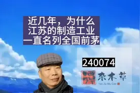 近几年，为什么江苏的制造工业一直名列全国第一