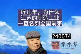 近几年，为什么江苏的制造工业一直名列全国第一视频封面