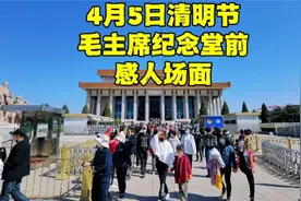 4月5日清明节，人们走进北京毛主席纪念堂向伟人献花，现场感人！