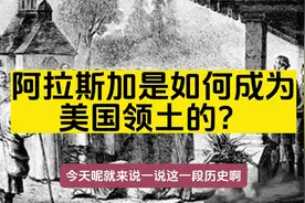 阿拉斯加是如何成为美国的领土的？视频封面