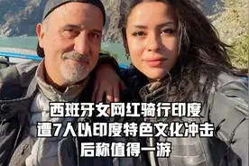 西班牙女网红骑行印度，遭7人以印度特色文化冲击，后称值得一游视频封面
