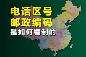 我国的电话区号和邮政编码是如何编制的，这个知识有点冷