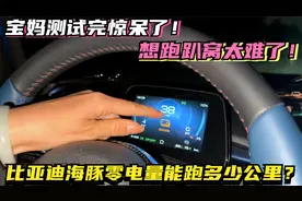 比亚迪海豚电量为0跑趴窝能开多少公里，宝妈测试完惊呆了！视频封面
