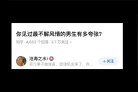 你见过不解风情的男生吗视频封面