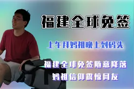 福建人真的全球免签，只要妈祖同意，和签不签证的没关系！视频封面