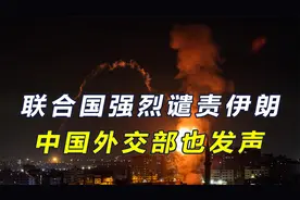 伊朗大规模空袭报复以色列，联合国强烈谴责伊朗，我外交部也发声视频封面
