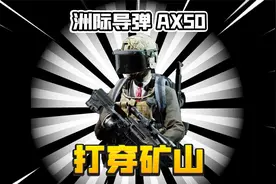 暗区突围：化身西部狙仔飙车狙人！洲际导弹AX50闯矿区！