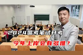 2024国考笔试开考，报名人数突破300万，今年上岸会有多难？视频封面