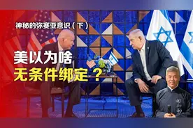 神秘的弥赛亚意识(下)：美以为啥无条件绑定?