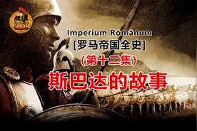 【第十二集】罗马帝国全史：斯巴达的故事（番外篇）视频封面