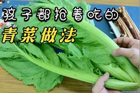 你家孩子不爱吃青菜？学会铁头这一个做法，大人小孩都抢着吃真香视频封面